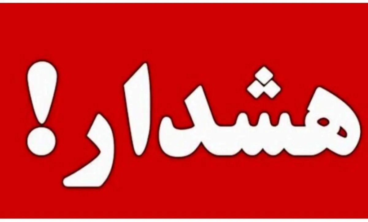 هشدار فوری وبسیار مهم به تهرانی ها برای امشب
