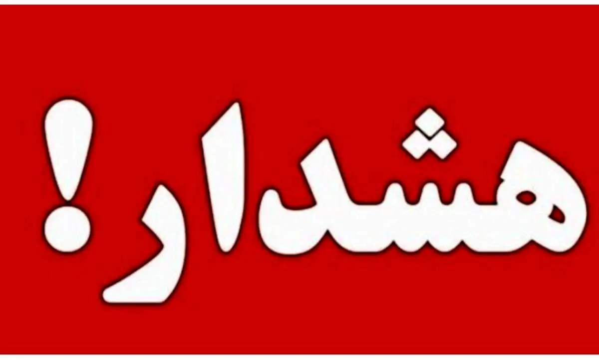 هشدار فوری وبسیار مهم به تهرانی ها برای امشب