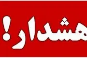هشدار فوری وبسیار مهم به تهرانی ها برای امشب