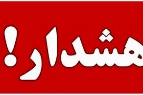 هشدار فوری وبسیار مهم به تهرانی ها برای امشب