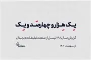 گزارش سالانه 1401 تپسل منتشر شد!
