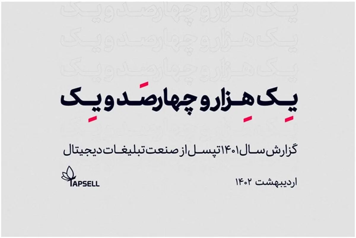 گزارش سالانه 1401 تپسل منتشر شد!
