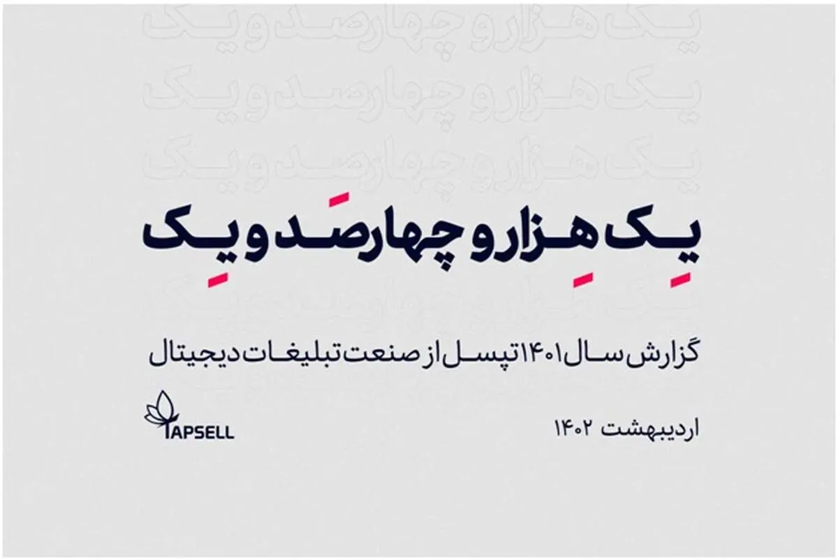 گزارش سالانه 1401 تپسل منتشر شد!
