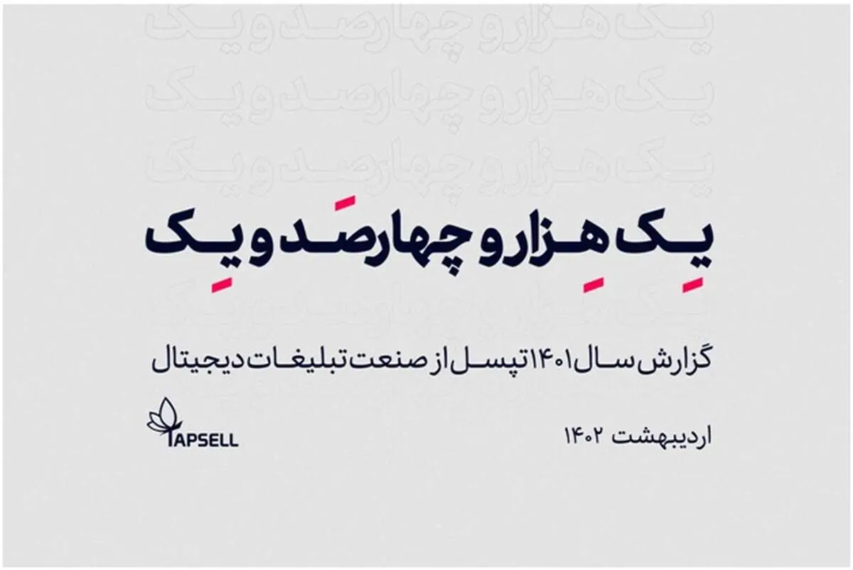 گزارش سالانه 1401 تپسل منتشر شد!
