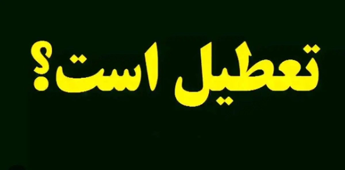 ادارات و مدارس فردا یکشنبه ۲۲ مهر ماه ۱۴۰۳ تعطیل شد؟
