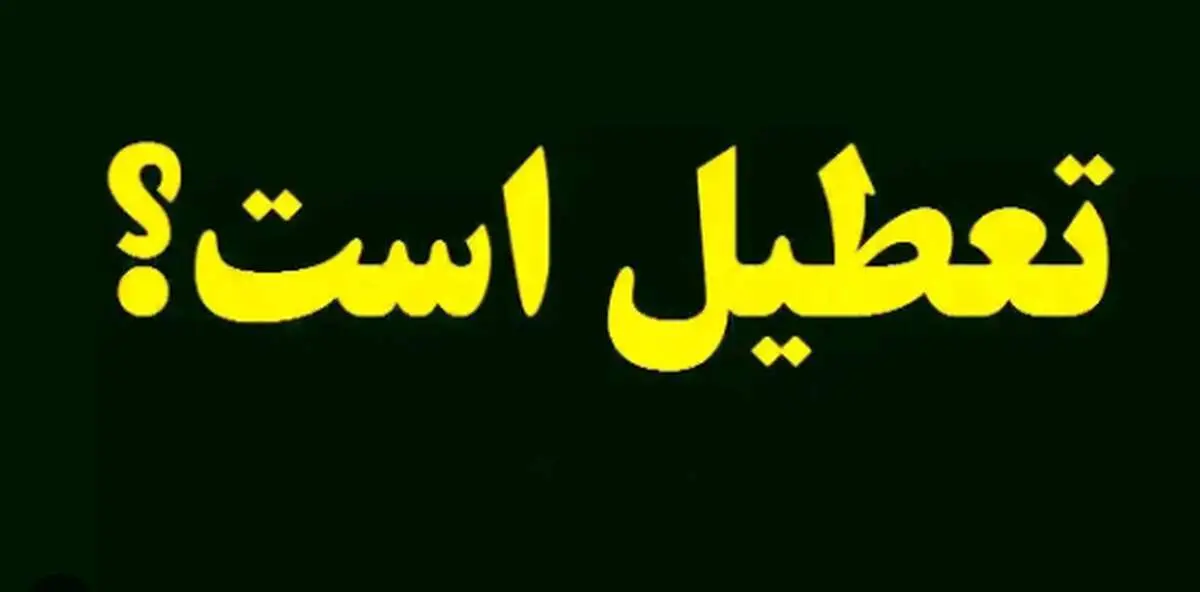 ادارات و مدارس فردا یکشنبه ۲۲ مهر ماه ۱۴۰۳ تعطیل شد؟