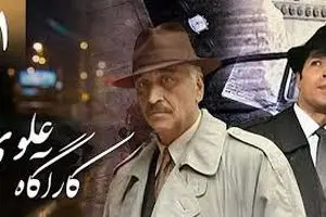 سری جدید سریال «کارآگاه علوی» با همان بازیگرها بعد از ۲۹ سال 