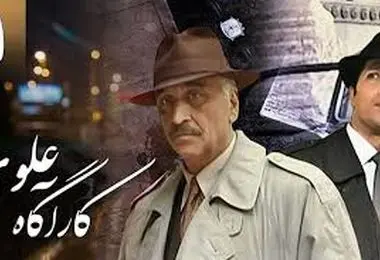 سری جدید سریال «کارآگاه علوی» با همان بازیگرها بعد از ۲۹ سال