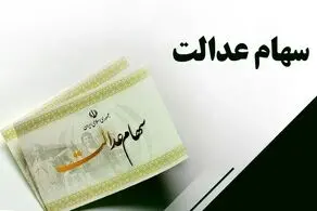 فوری؛ در این تاریخ سود سهام عدالت خود را دریافت کنید/ چه کسانی دریافت خواهند کرد؟+ مبلغ دقیق