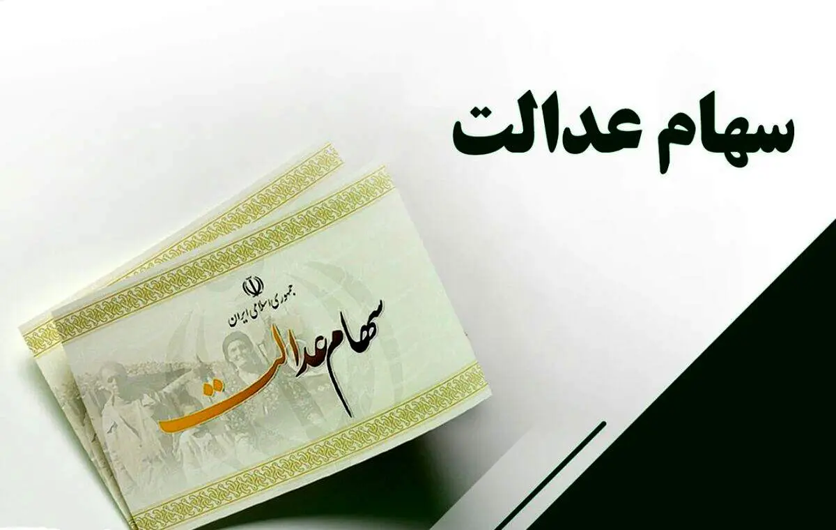 اختصاص سهام عدالت به جاماندگان آغاز شد/ چه کسانی دریافت خواهند کرد؟