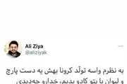 هدیه عجیب علی ضیا به کرونا