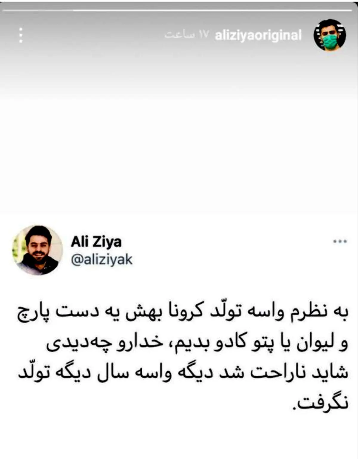 هدیه عجیب علی ضیا به کرونا