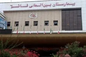مدیر بیمارستان قائم برکنار شد؛ عزل برخی مدیران

