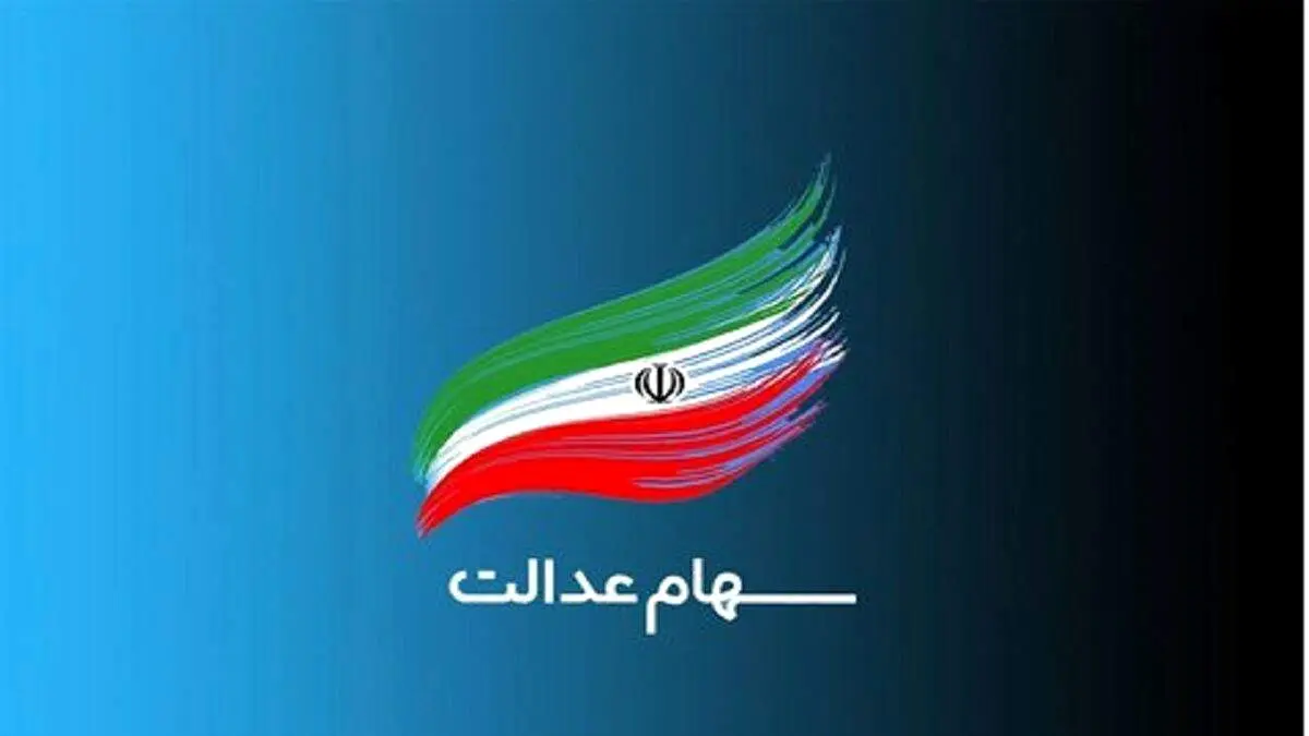 با ضمانت سهام عدالت چطور وام بگیریم؟