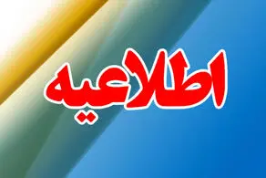 آژیر قرمز در مشهد به صدا درآمد!
