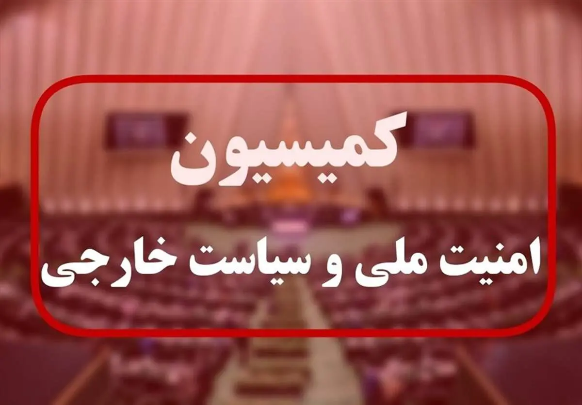 حسین امیرعبداللهیان به مجلس فراخوانده شد