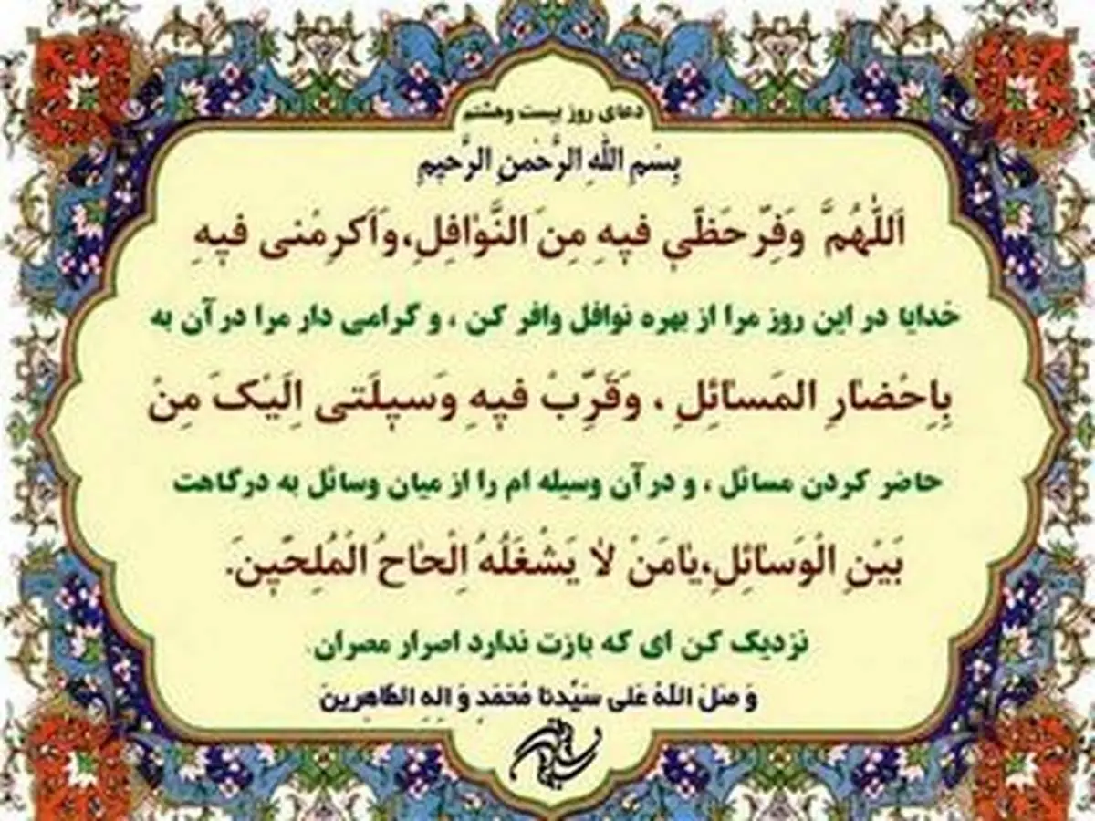 دعای مخصوص روز بیست و هشتم ماه رمضان