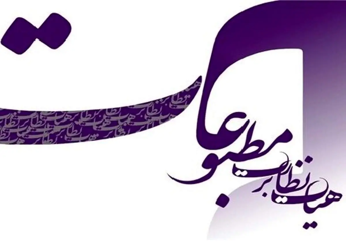 سه روزنامه و یک خبرگزاری تذکر گرفتند