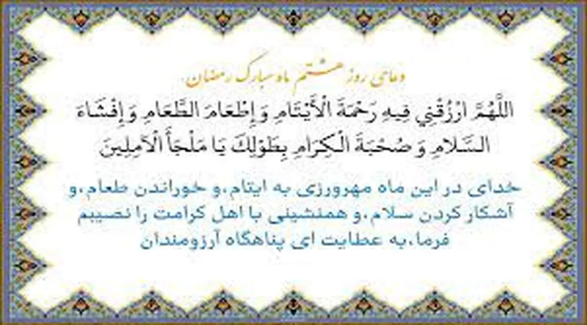 دعای مخصوص روز هشتم ماه رمضان