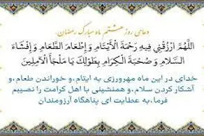 دعای مخصوص روز هشتم ماه رمضان