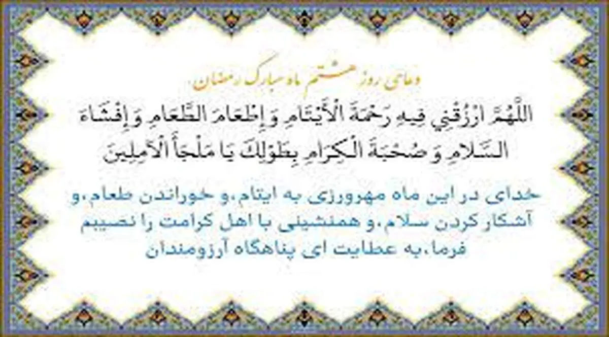 دعای مخصوص روز هشتم ماه رمضان