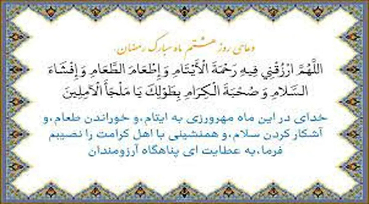 دعای مخصوص روز هشتم ماه رمضان