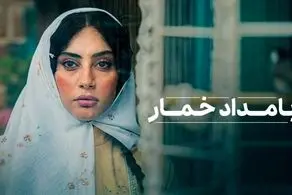 خلاصه داستان و زمان پخش سریال بامداد خمار/ علی مصفا، ترلان پروانه و حمید صفت