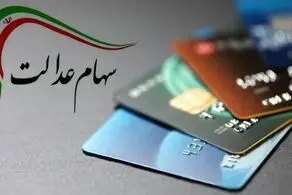جاماندگان سهام عدالت چه زمانی سود دریافت می کنند؟