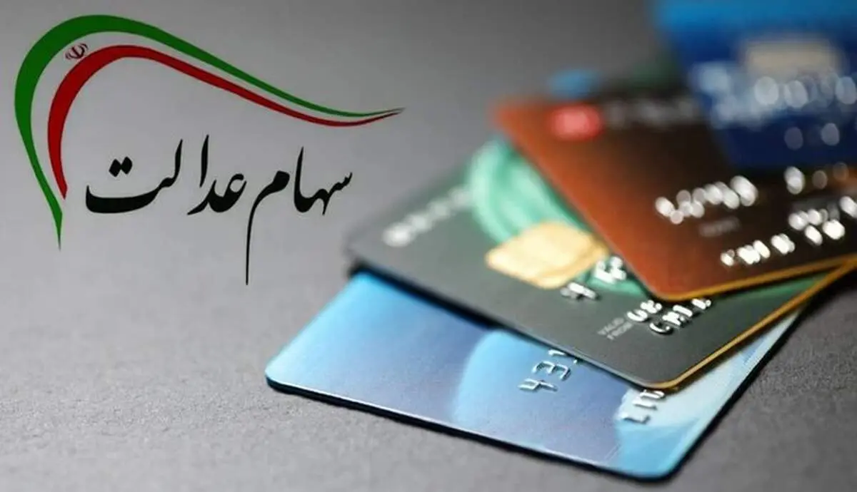 به این افراد در سال جدید سود سهام عدالت پرداخت خواهد شد/ شرایط دریافتی جدید چیست؟