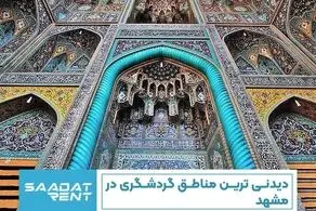 دیدنی ترین مناطق گردشگری در مشهد