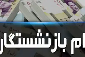 زمان ثبت‌نام وام قرض الحسنه به بازنشستگان اعلام شد