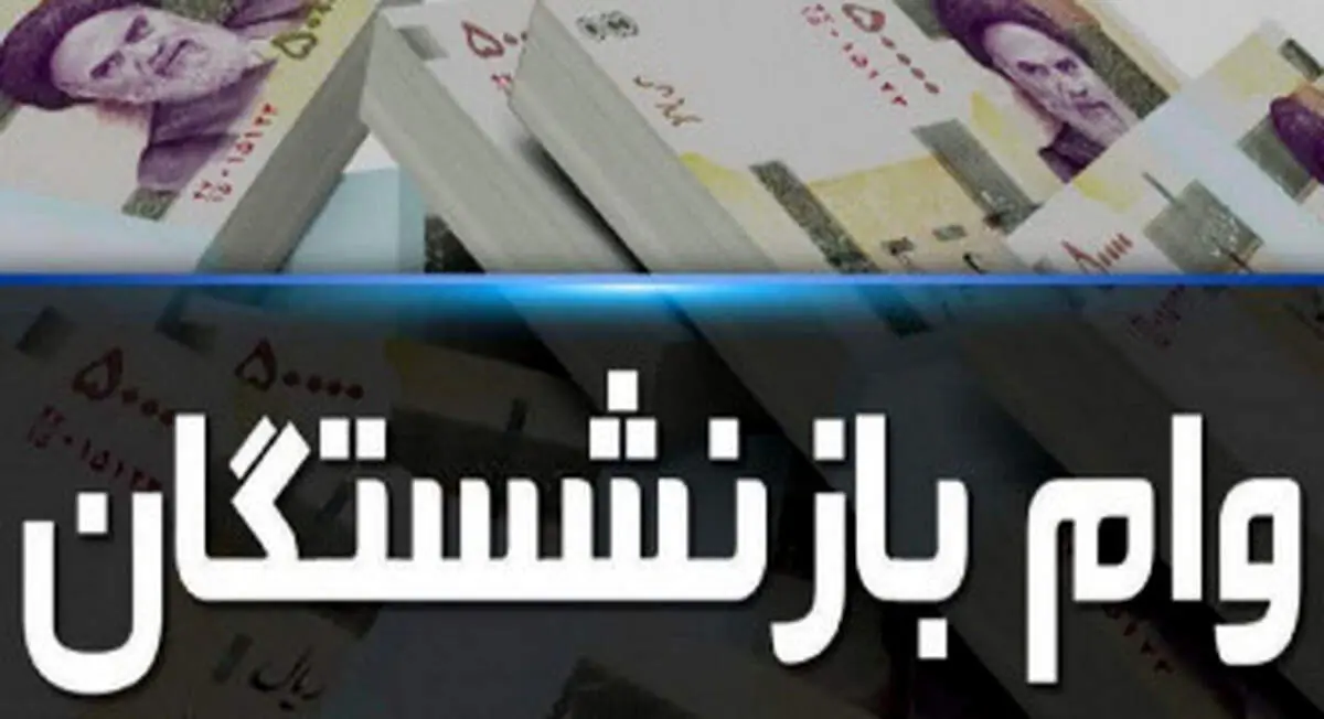 زمان ثبت‌نام وام قرض الحسنه به بازنشستگان اعلام شد