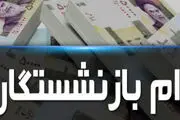 زمان ثبت‌نام وام قرض الحسنه به بازنشستگان اعلام شد