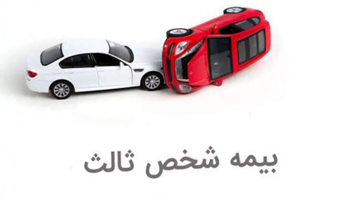حق بیمه شخص ثالث انواع خودرو مشخص شد+ جدول قیمت بیمه خودروها و موتور سیکلت‌های مختلف