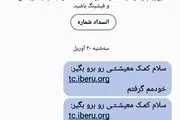  این پیامک ها درباره یارانه کمک معیشتی جعلی است