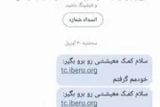  این پیامک ها درباره یارانه کمک معیشتی جعلی است