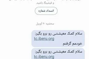  این پیامک ها درباره یارانه کمک معیشتی جعلی است