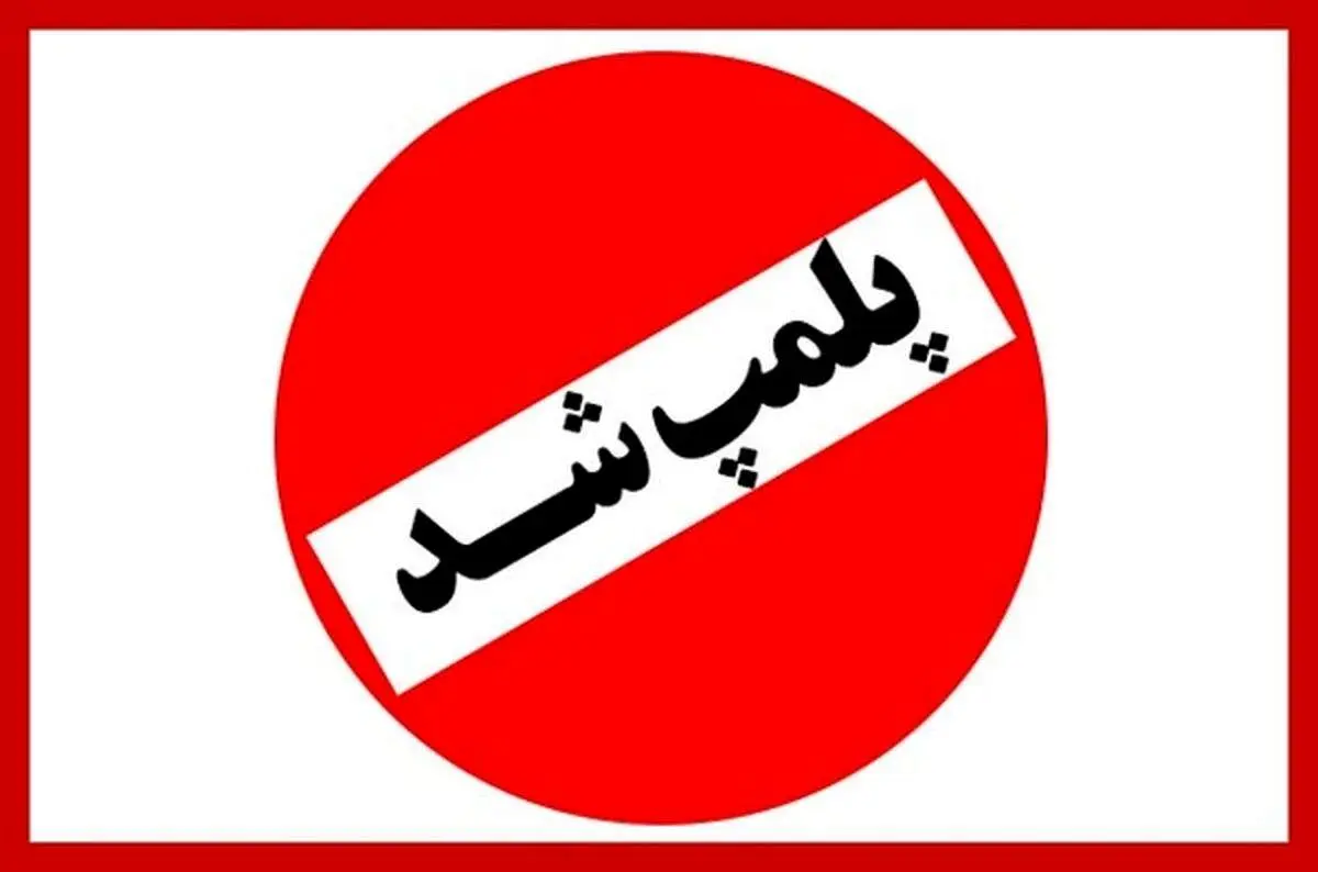  یک کافه رستوران هم به دلیل بی‌حجابی پلمب شد؛ این بار در قزوین