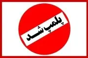  یک کافه رستوران هم به دلیل بی‌حجابی پلمب شد؛ این بار در قزوین