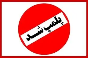  یک کافه رستوران هم به دلیل بی‌حجابی پلمب شد؛ این بار در قزوین