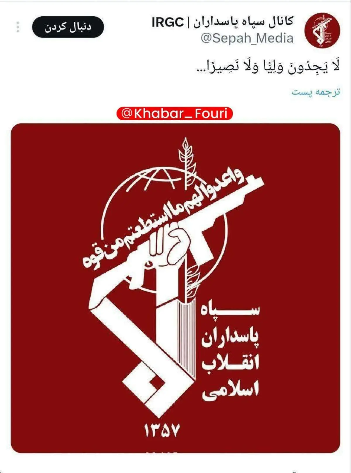 فوری/پرچم سپاه پاسداران به رنگ قرمز در آمد