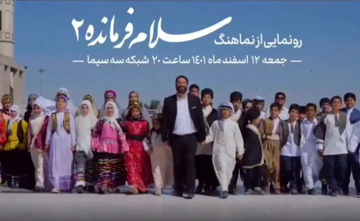 ورژن جدید سرود سلام فرمانده+فیلم