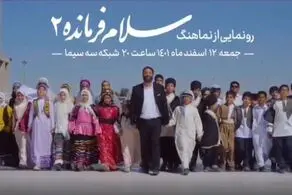 ورژن جدید سرود سلام فرمانده+فیلم