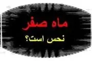 نحسی ماه صفر مربوط به همان سال رحلت پیامبر بوده و اصلا پایه و اساس دینی ندارد! 