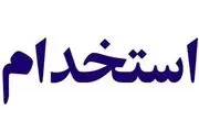 جزییات جدید استخدام کارکنان دولت منتشر شد+جزییات