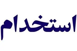 جزییات جدید استخدام کارکنان دولت منتشر شد+جزییات