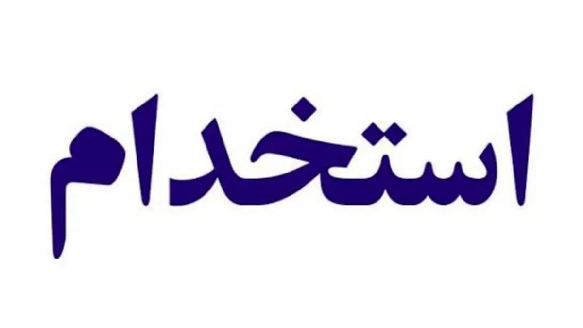 جزییات جدید استخدام کارکنان دولت منتشر شد+جزییات
