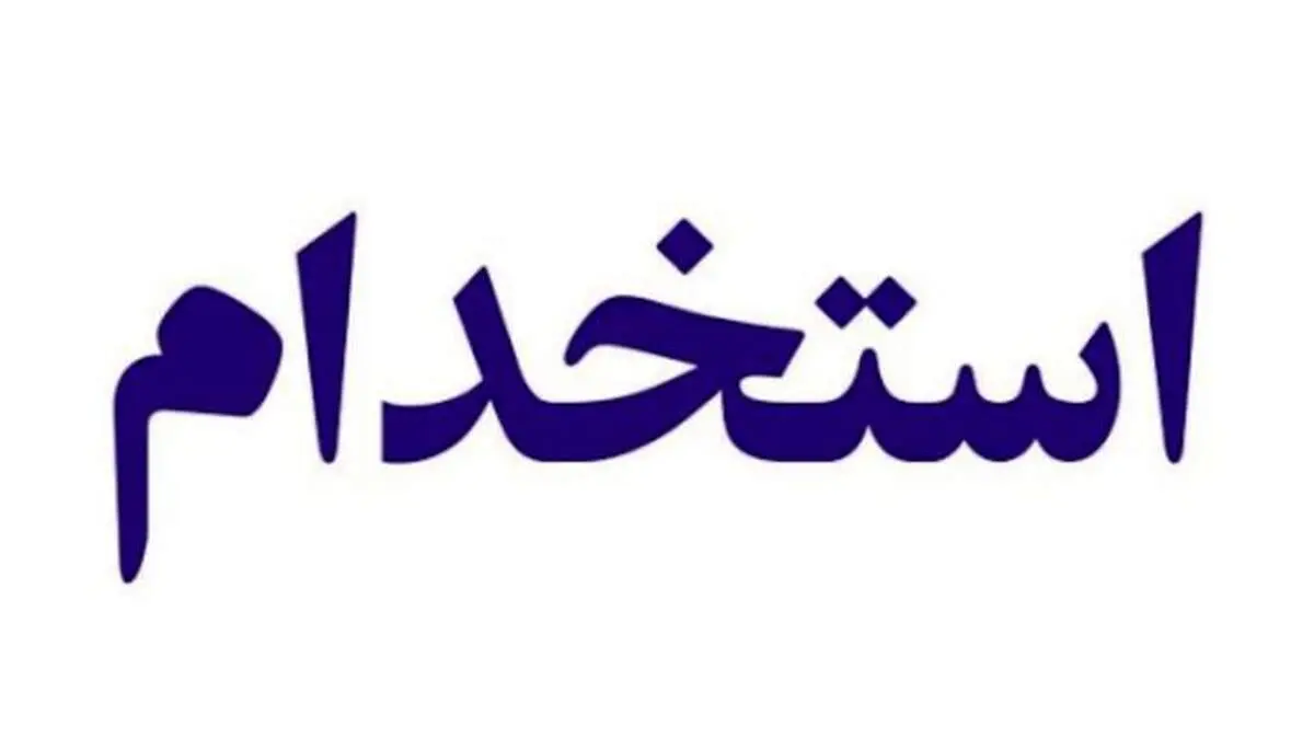 جزییات جدید استخدام کارکنان دولت منتشر شد+جزییات