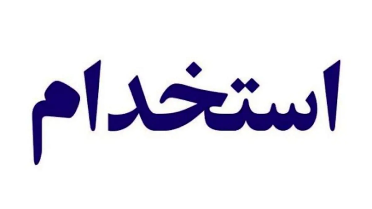 جزییات جدید استخدام کارکنان دولت منتشر شد+جزییات