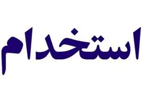 جزییات جدید استخدام کارکنان دولت منتشر شد+جزییات